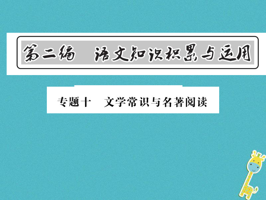 語文總第2編 語文知識積累與運用 十 文學(xué)常識與名著閱讀 語文版_第1頁