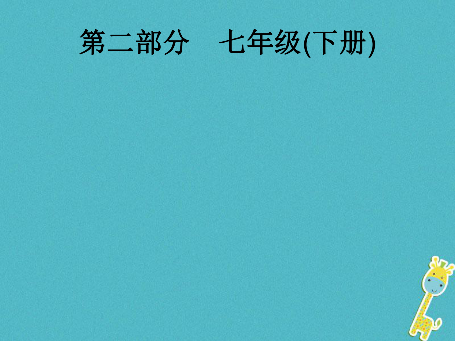 政治第一篇 知識方法固基 第二部分 七下 第一單元 做自尊自信的人_第1頁