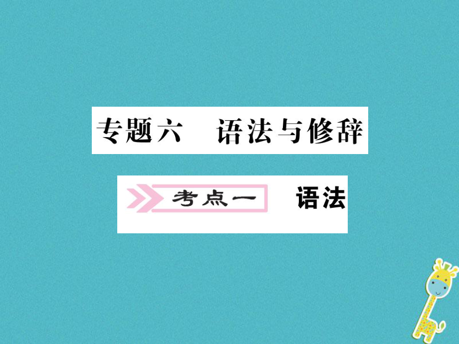 語文講讀 第1部分 語言積累與運(yùn)用 六 語法與修辭_第1頁