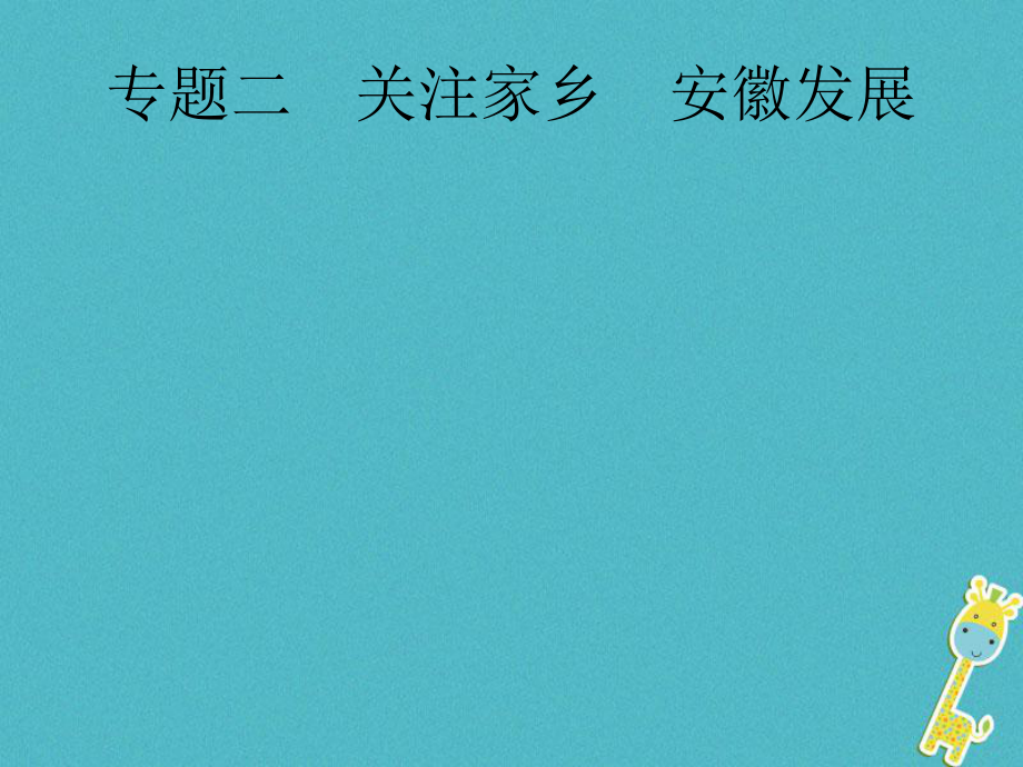 政治第二编 能力素养提升 第一部分 时政 2 关注家乡 安徽发展_第1页