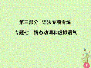 英語第3部分 語法專項專練 7 情態(tài)動詞和虛擬語氣 新人教版