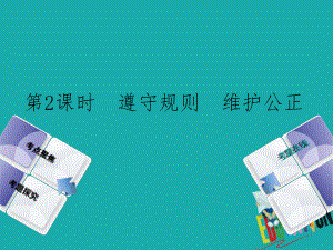 政治方案 第一單元 熱愛生活 適應(yīng)社會(huì) 第2課時(shí) 遵守規(guī)則 維護(hù)公正