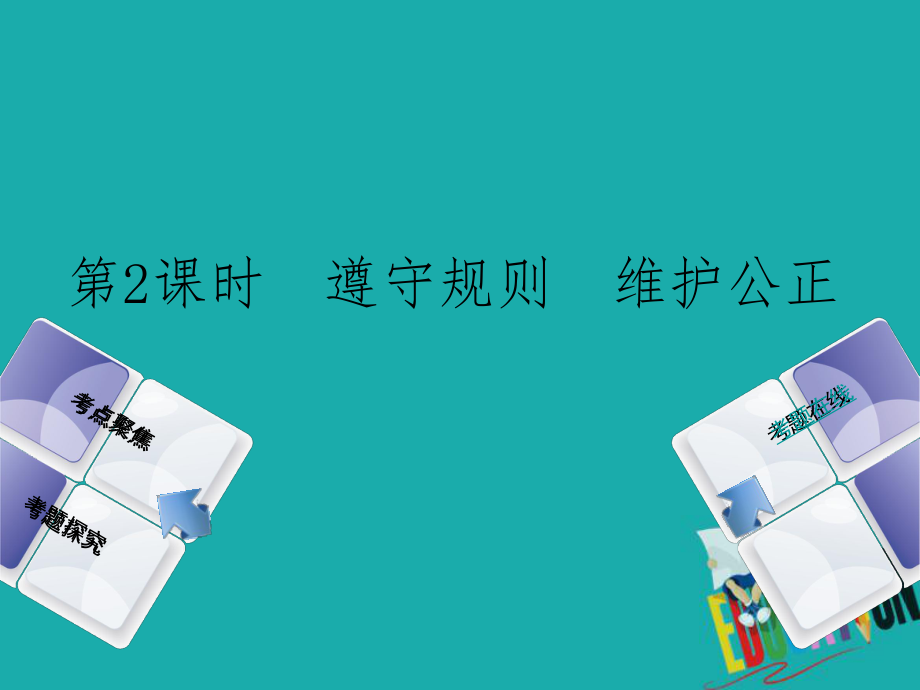 政治方案 第一單元 熱愛生活 適應(yīng)社會(huì) 第2課時(shí) 遵守規(guī)則 維護(hù)公正_第1頁