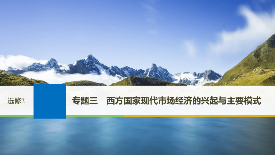 政治三 西方國(guó)家現(xiàn)代市場(chǎng)經(jīng)濟(jì)的興起與主要模式 新人教版選修2_第1頁