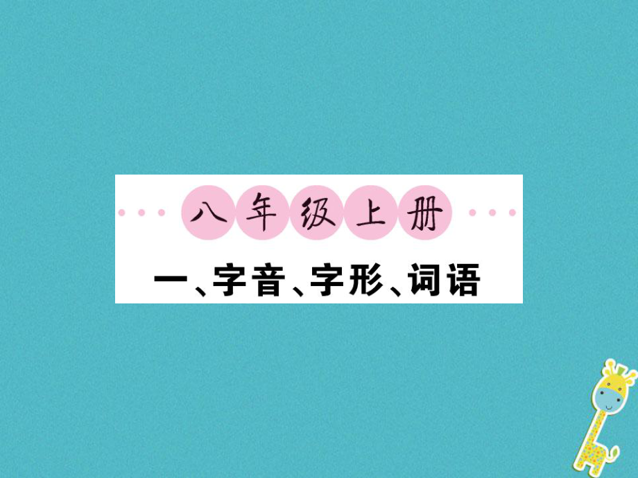 語文講讀 八上 一 字音 字形 詞語_第1頁