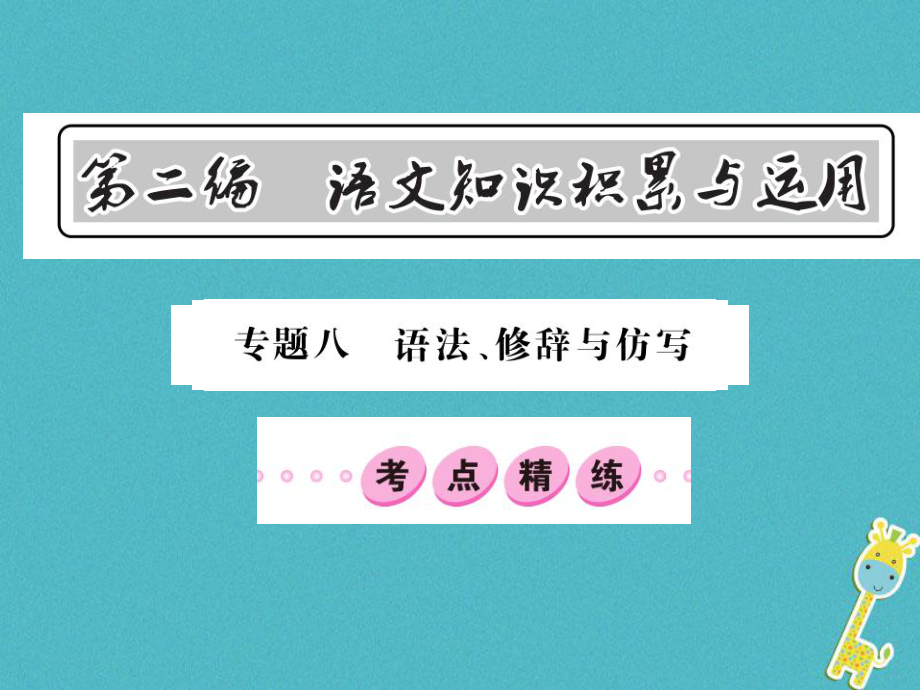 語文總第2編 語文知識積累與運用 八 語法 修辭與仿寫精練 語文版_第1頁