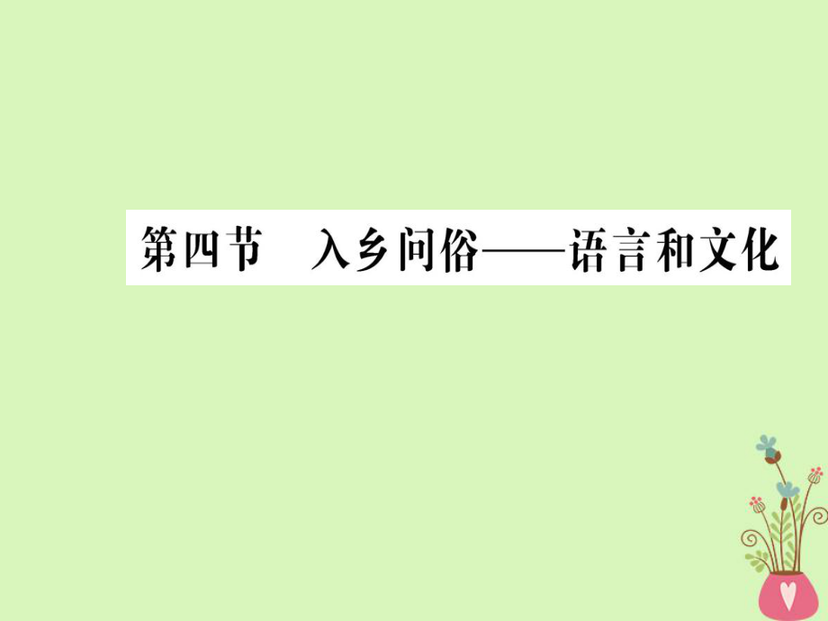 語文 第六課 語言的藝術(shù) 第四節(jié) 入鄉(xiāng)問俗-語言和文化 新人教版選修《語言文字應(yīng)用》_第1頁