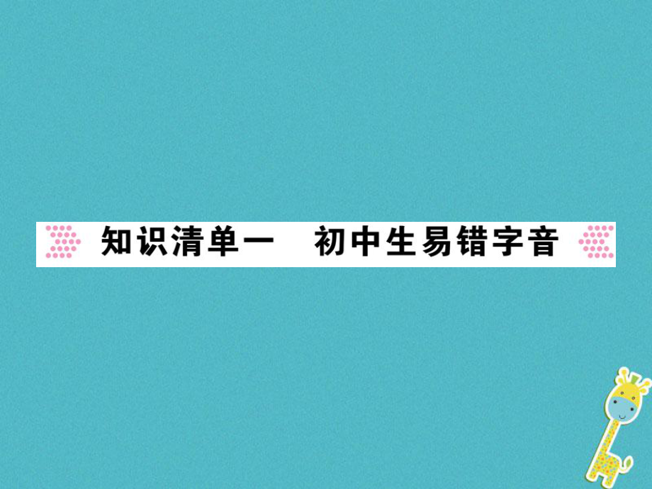 語(yǔ)文講讀 第1部分 語(yǔ)言積累與運(yùn)用 知識(shí)清單一 初中生易錯(cuò)字音_第1頁(yè)