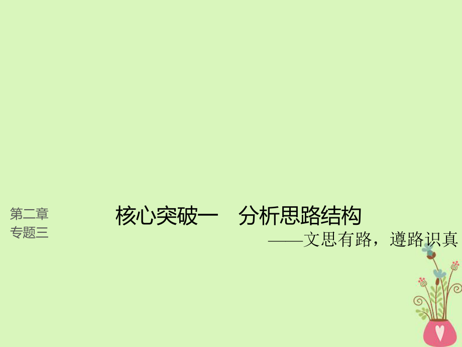 語文第二章 散文閱讀 三 理解必備知識掌握關(guān)鍵能力 核心突破一 分析思路結(jié)構(gòu)_第1頁