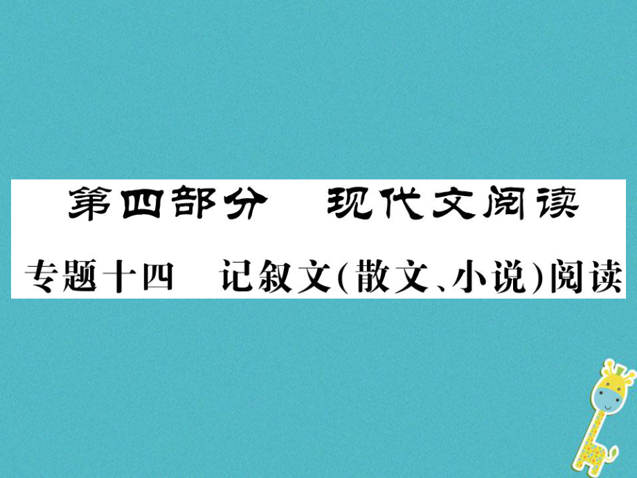 語文講讀 第4部分十四記敘文（散文 小說）閱讀_第1頁