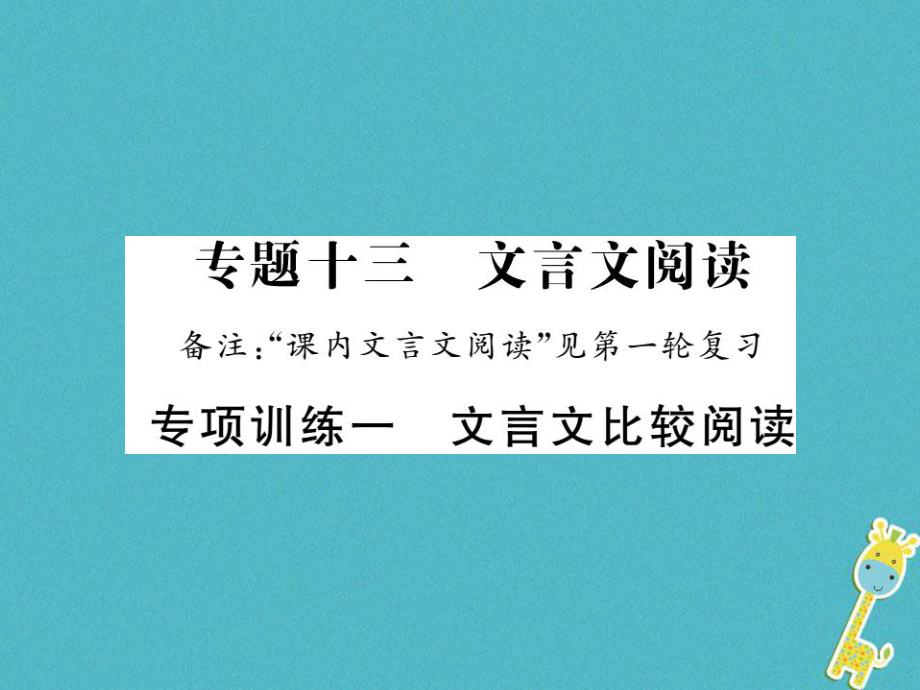 語文講讀 第3部分 古詩文閱讀 專項訓(xùn)練一 文言文比較閱讀_第1頁