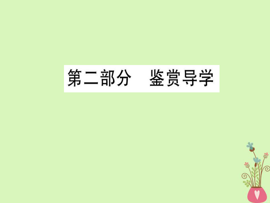 語文 第三單元 因聲求氣 吟詠詩(shī)韻 第二部分 鑒賞導(dǎo)學(xué) 新人教版選修《選修中國(guó)古代詩(shī)歌散文欣賞》_第1頁