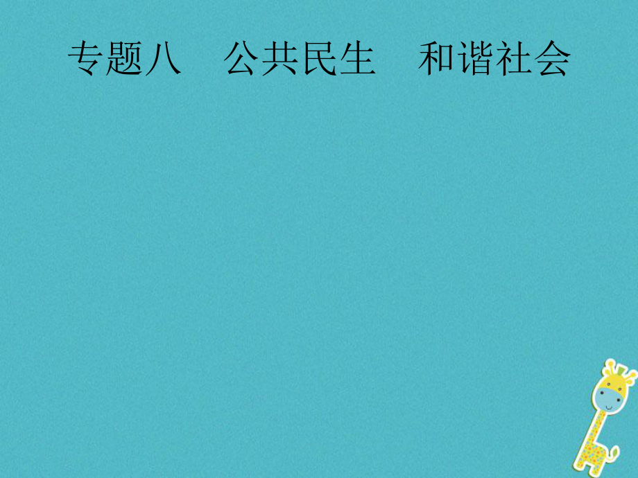 政治第二編 能力素養(yǎng)提升 第一部分 時(shí)政 8 公共民生 和諧社會(huì)_第1頁