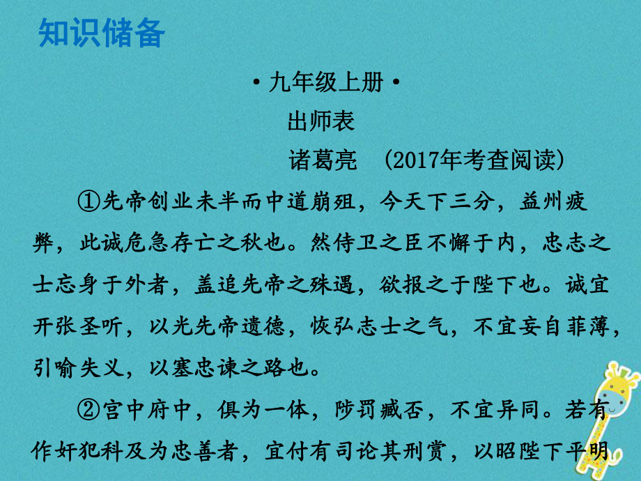 語(yǔ)文總解讀 閱讀理解 第一章 文言文閱讀 第一節(jié) 課內(nèi)文言文閱讀 九上 出師表_第1頁(yè)