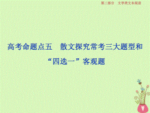 語文第二部分 二 散文閱讀-散體文章自由筆形散神聚格調(diào)新 6 五 散文探究?？既箢}型和“四選一”客觀題