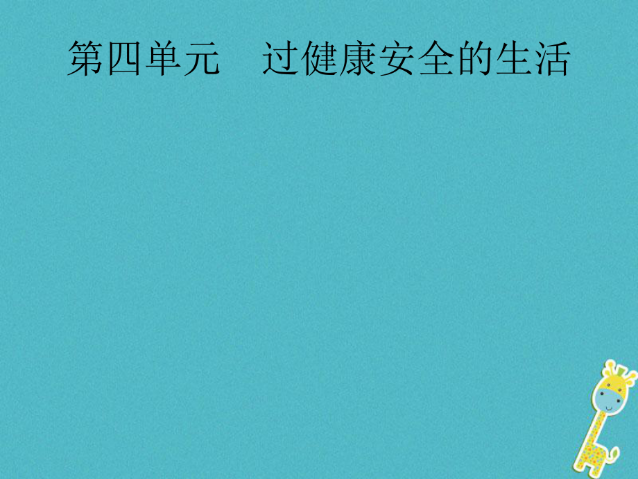 政治第一篇 知识方法固基 第一部分 七上 第四单元 过健康安全的生活_第1页