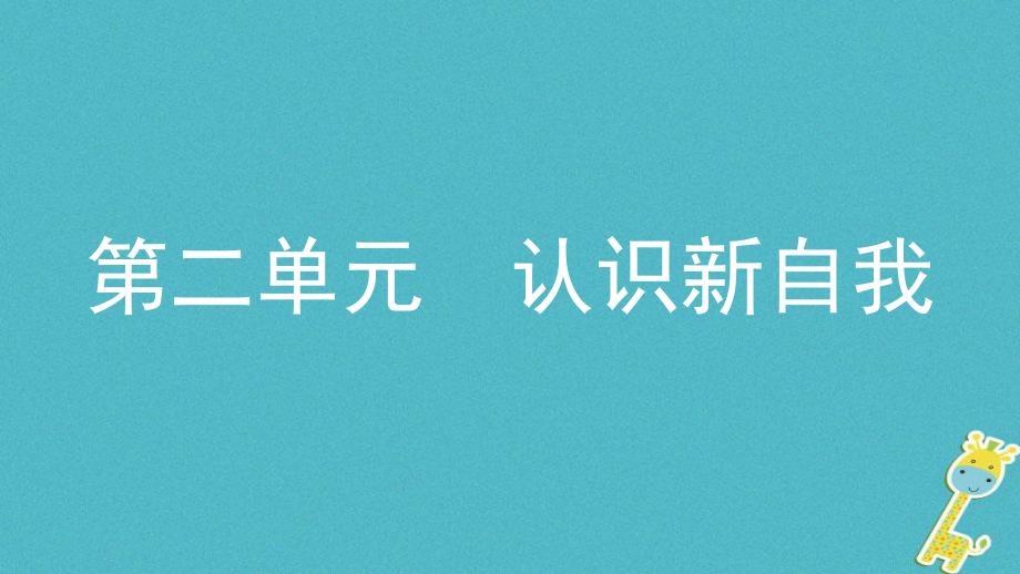 政治七上 第二單元 認(rèn)識(shí)新自我_第1頁