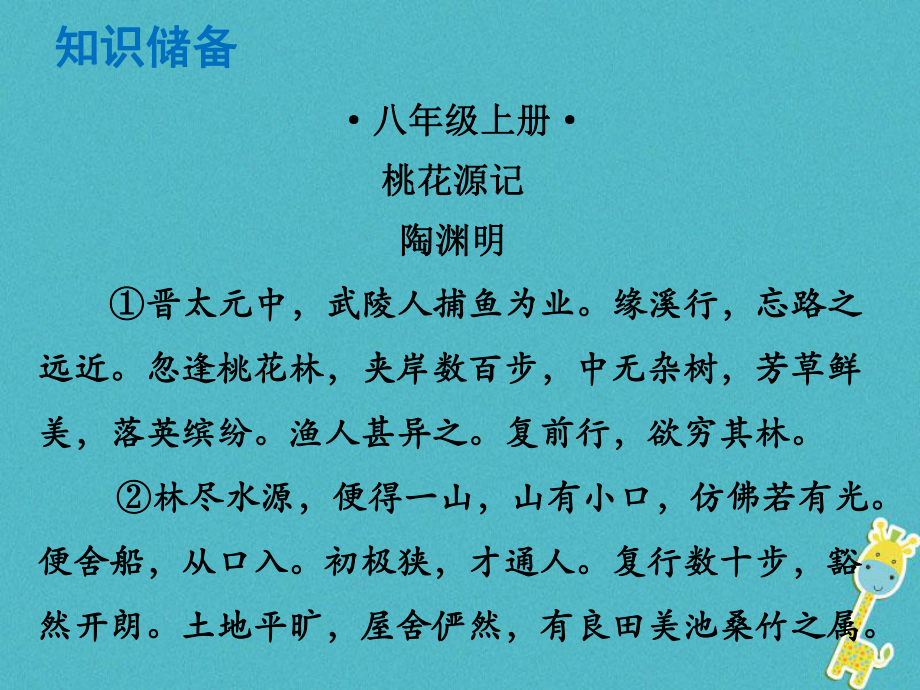 語文總解讀 閱讀理解 第一章 文言文閱讀 第一節(jié) 課內(nèi)文言文閱讀 八上 桃花源記_第1頁(yè)