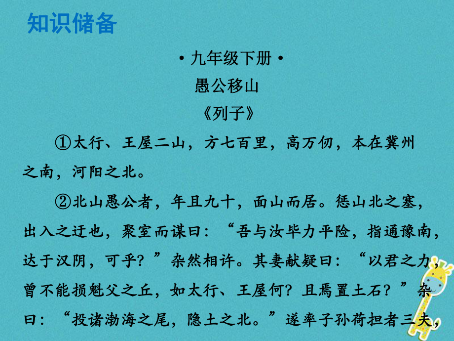 語文總解讀 閱讀理解 第一章 文言文閱讀 第一節(jié) 課內(nèi)文言文閱讀 九下 愚公移山_第1頁