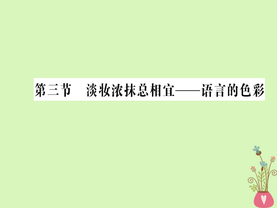 語文 第六課 語言的藝術 第三節(jié) 淡妝濃抹總相宜-語言的色彩 新人教版選修《語言文字應用》_第1頁