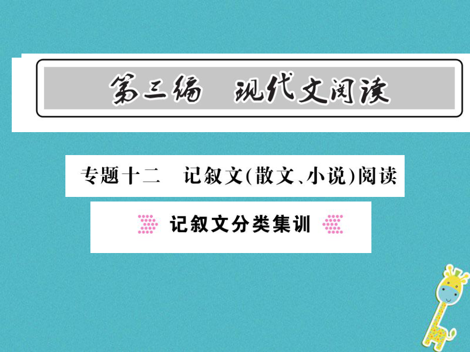 語文總第3編十二 記敘文（散文 小說）閱讀 記敘文分類集訓(xùn) 語文版_第1頁(yè)