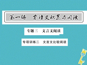 語文總第1編 古詩文積累與閱讀 三 文言文閱讀 專項訓(xùn)練二 文言文比較閱讀 語文版