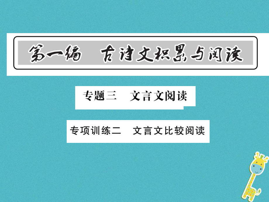 語(yǔ)文總第1編 古詩(shī)文積累與閱讀 三 文言文閱讀 專項(xiàng)訓(xùn)練二 文言文比較閱讀 語(yǔ)文版_第1頁(yè)