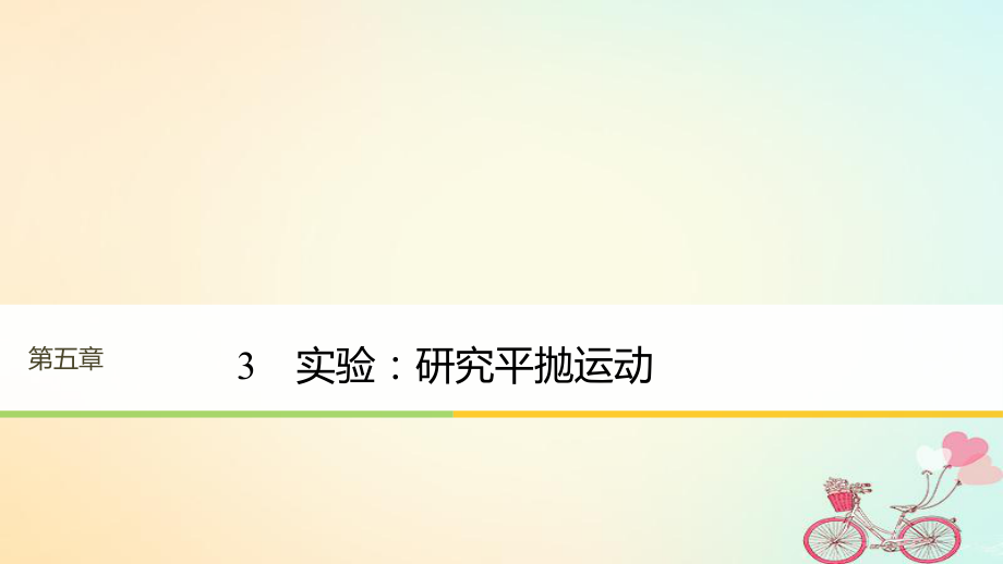 物理 第五章 曲線運動 3 實驗：研究平拋運動 新人教版必修2_第1頁