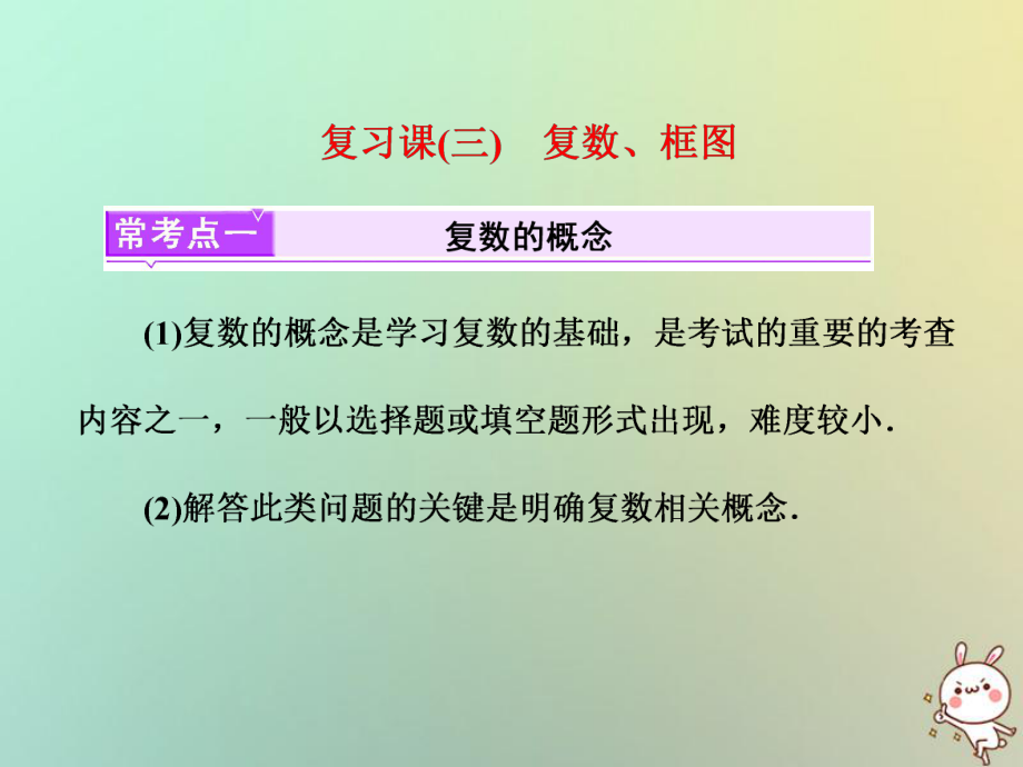 數(shù)學(xué) 課（三）復(fù)數(shù)、框圖 新人教A版選修1-2_第1頁