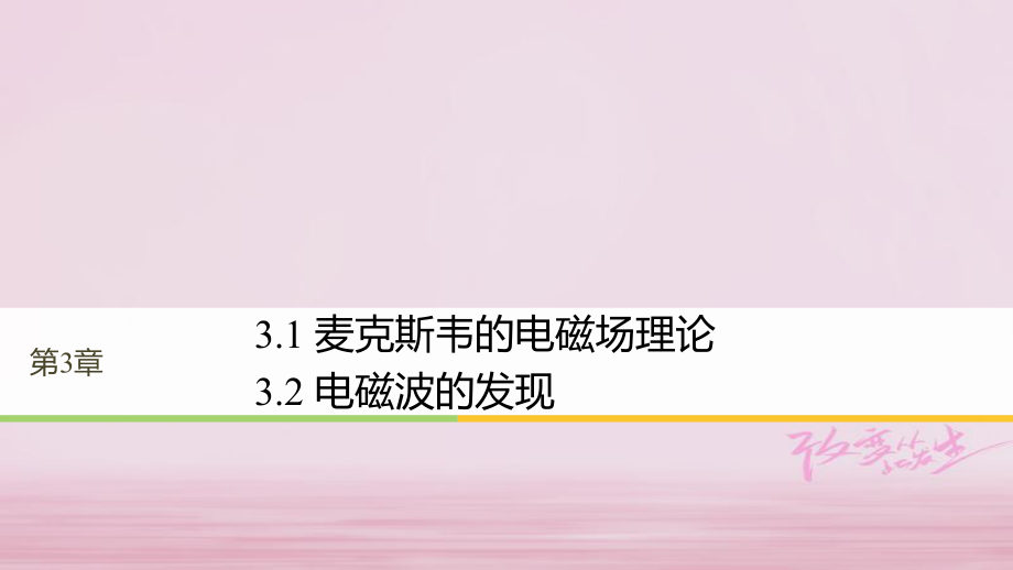 物理 第3章 電磁場與電磁波 3.1 麥克斯韋的電磁場理論 3.2 電磁波的發(fā)現(xiàn)同步備課 滬科版選修3-4_第1頁