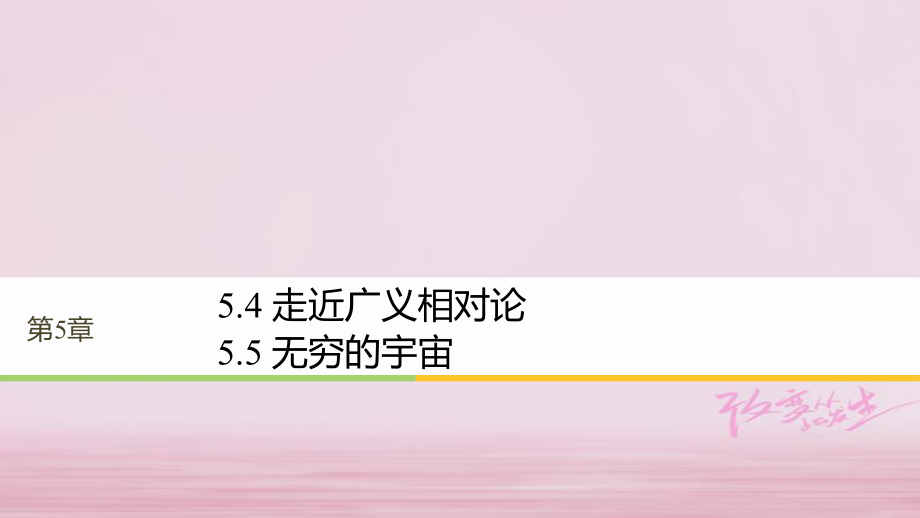 物理 第5章 新時空觀的確立 5.4 走近廣義相對論 5.5 無窮的宇宙同步備課 滬科版選修3-4_第1頁