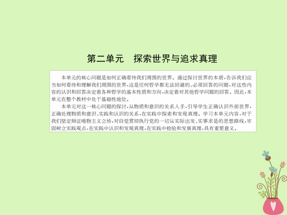 政治 第二單元 探索世界的本質(zhì) 第四課 探究世界的本質(zhì) 新人教版必修4_第1頁