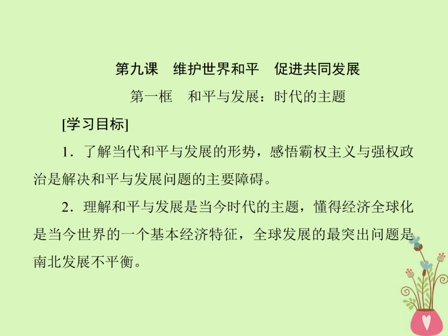 政治 第四單元 當(dāng)代國(guó)際社會(huì) 第九課 維護(hù)世界和平 促進(jìn)共同發(fā)展 新人教版必修2_第1頁(yè)