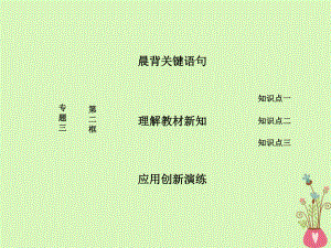 政治 三 聯(lián)邦制、兩黨制、三權(quán)分立：以美國(guó)為例 第二框 美國(guó)的兩黨制 新人教版選修3