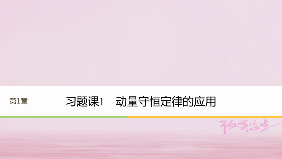 物理 第1章 碰撞與動量守恒 習(xí)題課1 動量守恒定律的應(yīng)用 滬科版選修3-5_第1頁