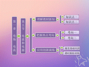 物理 第一章 電場(chǎng)電流 第五節(jié) 電流和電源 新人教版選修1-1