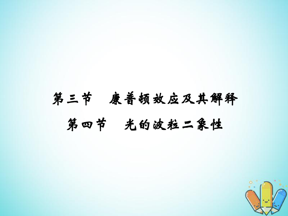 物理 第二章 波粒二象性 2.3 康普頓效應及其解釋 2.4 光的波粒二象性 粵教版選修3-5_第1頁