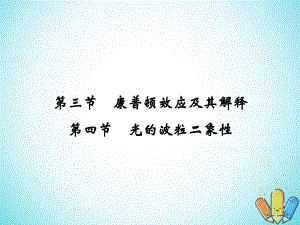 物理 第二章 波粒二象性 2.3 康普頓效應及其解釋 2.4 光的波粒二象性 粵教版選修3-5