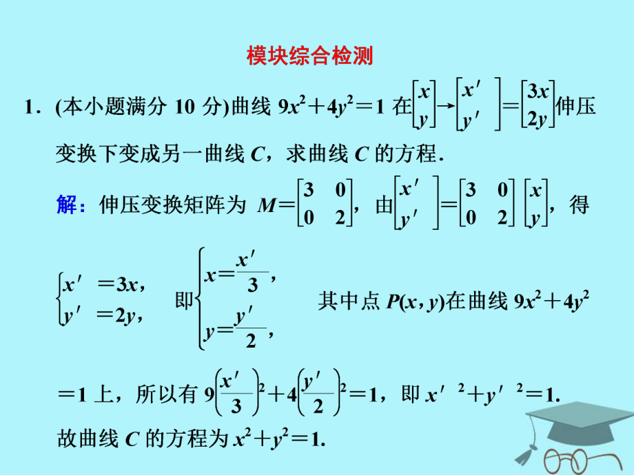 數(shù)學(xué) 模塊綜合檢測 蘇教版選修4-2_第1頁