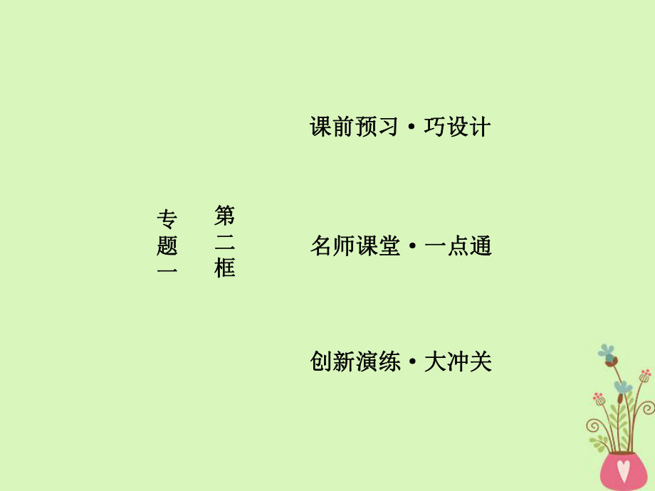 政治 一 生活在社會主義法治國家 第二框 建設社會主義法治國家 新人教版選修5_第1頁