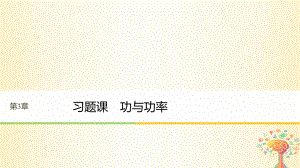 物理 第3章 動能的變化與機械功 習(xí)題課 功與功率 滬科版必修2