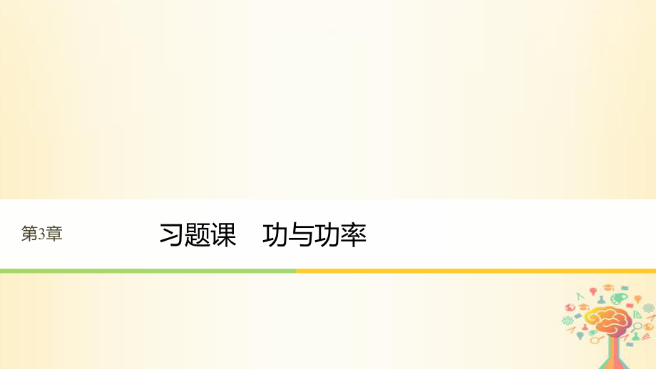 物理 第3章 动能的变化与机械功 习题课 功与功率 沪科版必修2_第1页