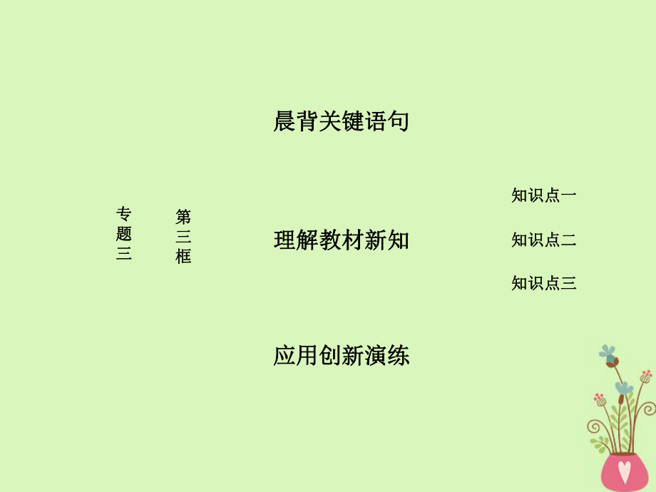 政治 三 聯(lián)邦制、兩黨制、三權分立：以美國為例 第三框 美國的三權分立制 新人教版選修3_第1頁