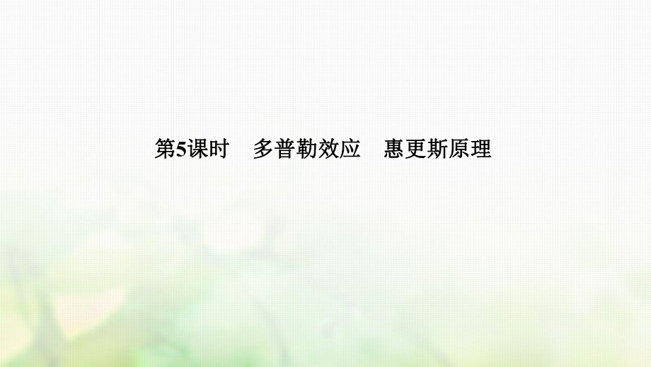 物理 第十二章 機械波 第5課時 多普勒效應 惠更斯原理 新人教版選修3-4_第1頁