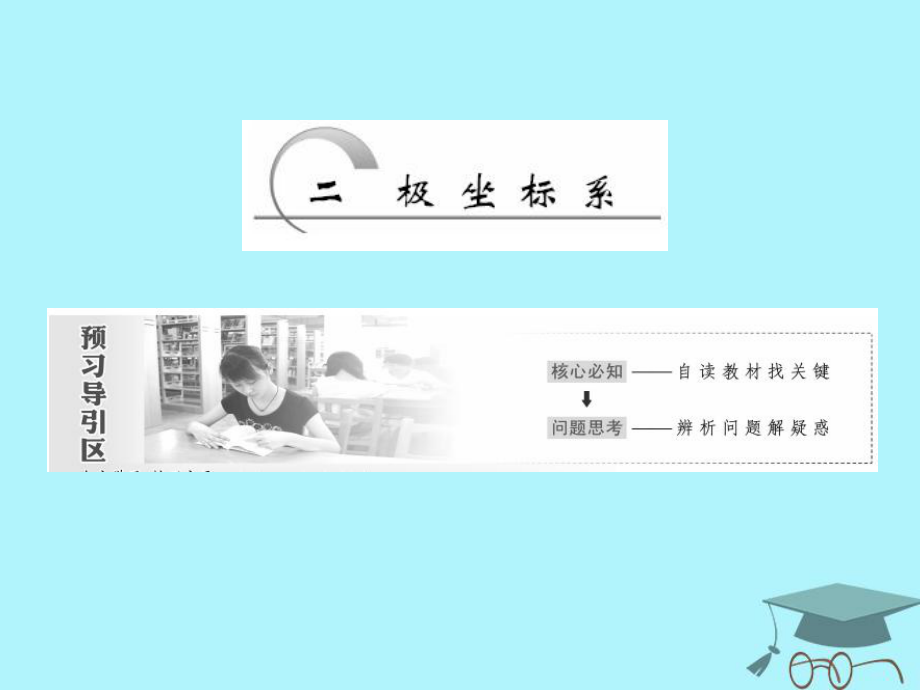 數(shù)學(xué) 第一章 坐標(biāo)系 第2節(jié) 極坐標(biāo)系 新人教A版選修4-4_第1頁