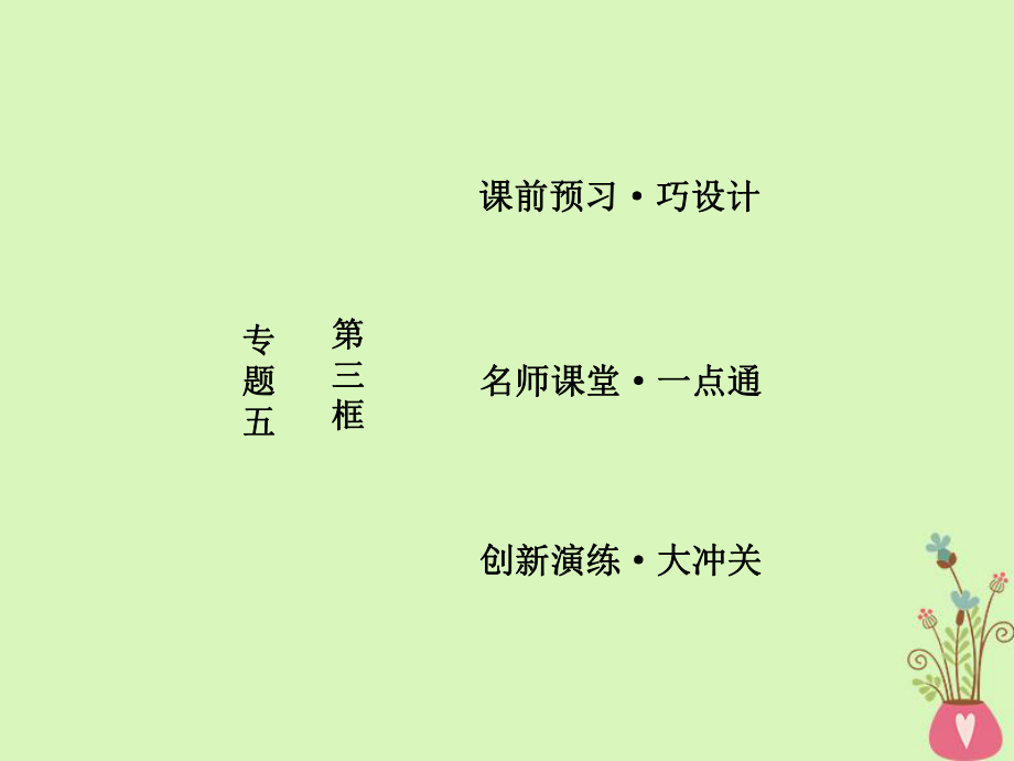 政治 五 家庭與婚姻 第三框 夫妻間的人身和財產(chǎn)關(guān)系 新人教版選修5_第1頁