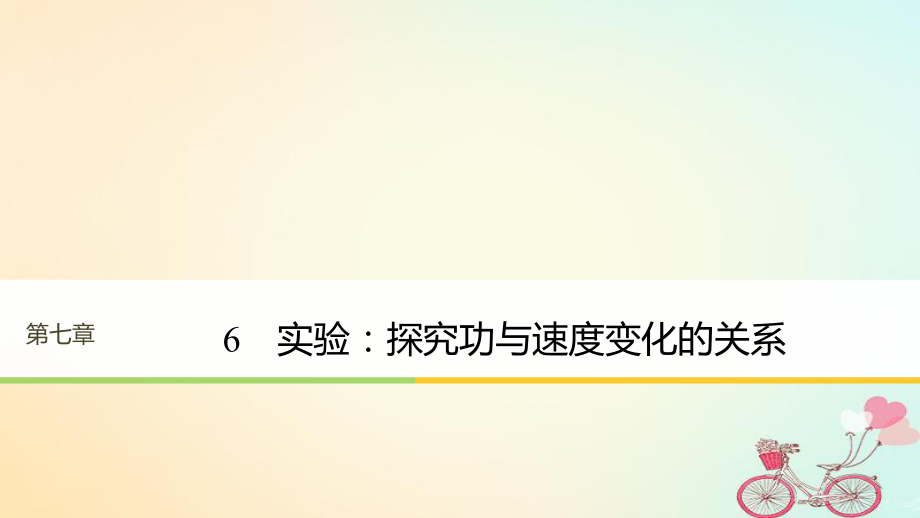 物理 第七章 機(jī)械能守恒定律 6 實(shí)驗(yàn)：探究功與速度變化的關(guān)系 新人教版必修2_第1頁(yè)