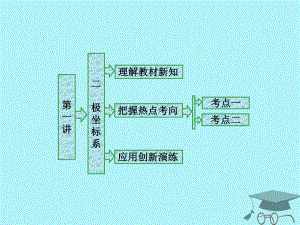 數(shù)學 第一章 坐標系 二 極坐標系 新人教A版選修4-4