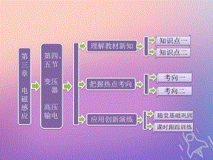 物理 第三章 電磁感應(yīng) 第四、五節(jié) 變壓器 高壓輸電 新人教版選修1-1