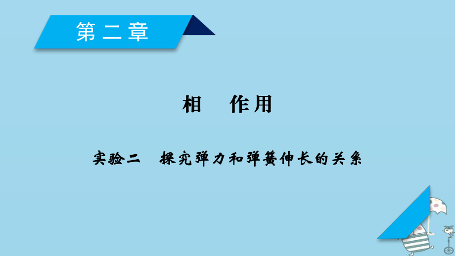 物理第2章 相互作用 實(shí)驗(yàn)2 探究彈力和彈簧伸長(zhǎng)的關(guān)系 新人教版_第1頁